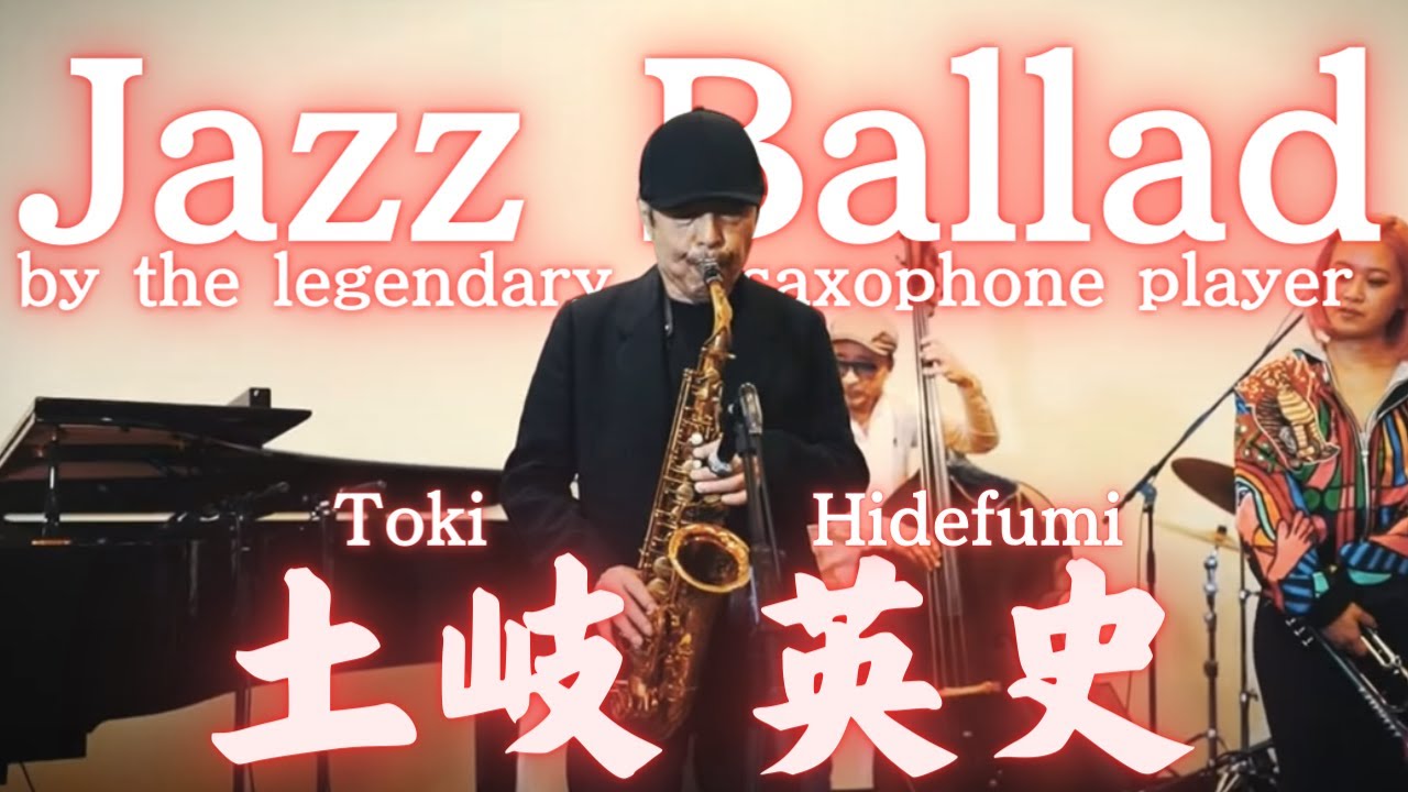 至極のバラードに涙。まさに土岐節！最後のレコーディング映像を公開
