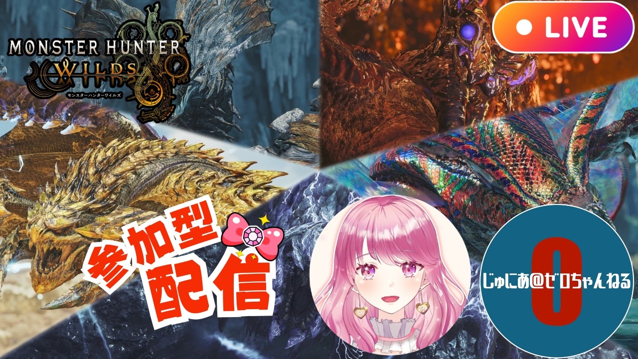 【モンハンワイルズ】じゅにあさんと一緒に参加型配信！！【MHWilds】【参加型配信】【ライブ配信】
