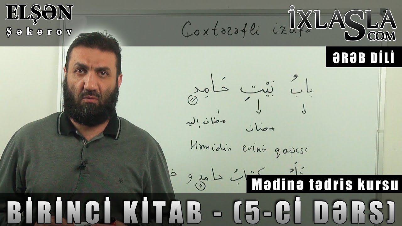 Elşən Şəkərov - Ərəb dili - Birinci kitab - (5-ci Dərs)