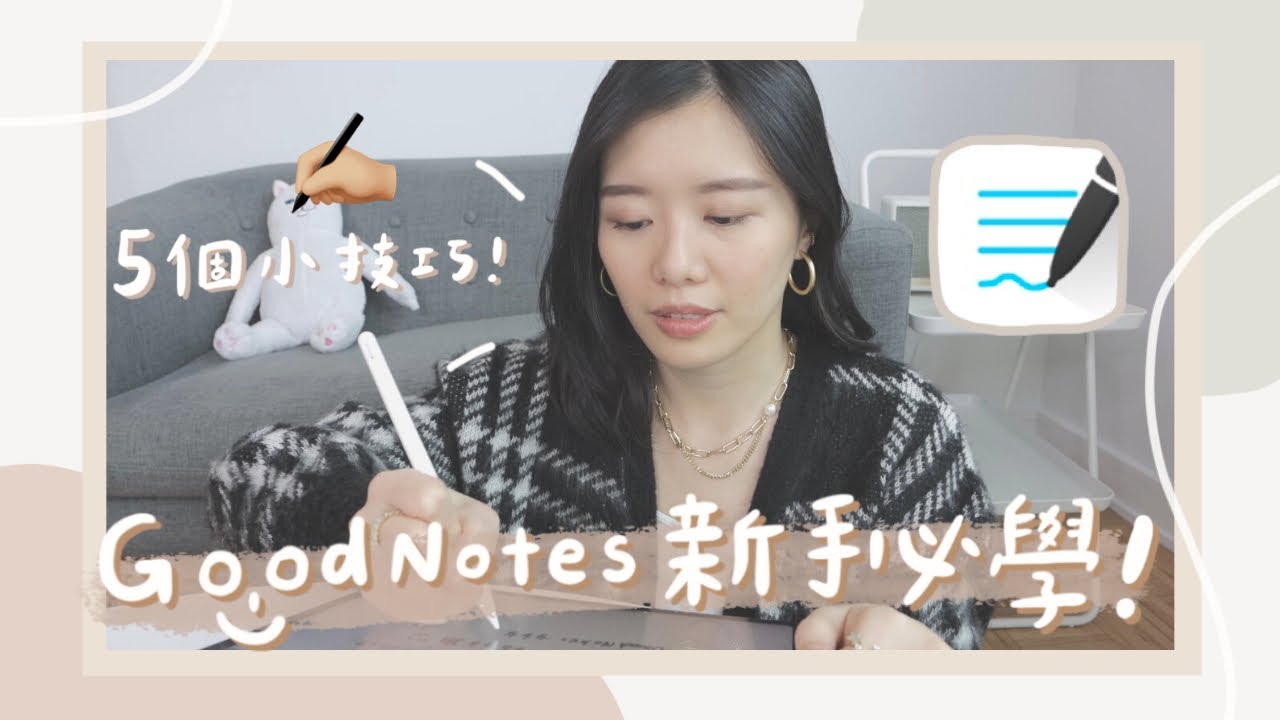 iPad筆記之GoodNotes新手必學功能！5個超實用小技巧分享📝