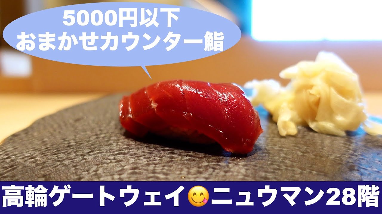 【JR高輪ゲートウェイ😋駅ビルで鮨】5000円以下‼️おまかせカウンター寿司ランチを正直レビュー『SUSHI TOKYO  TEN』Sushi at NEWoMan TAKANAWA