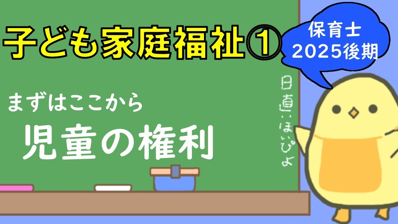【講義シリーズ】子ども家庭福祉① 語呂合わせで覚える！児童の権利 (2025年後期 保育士試験対策)