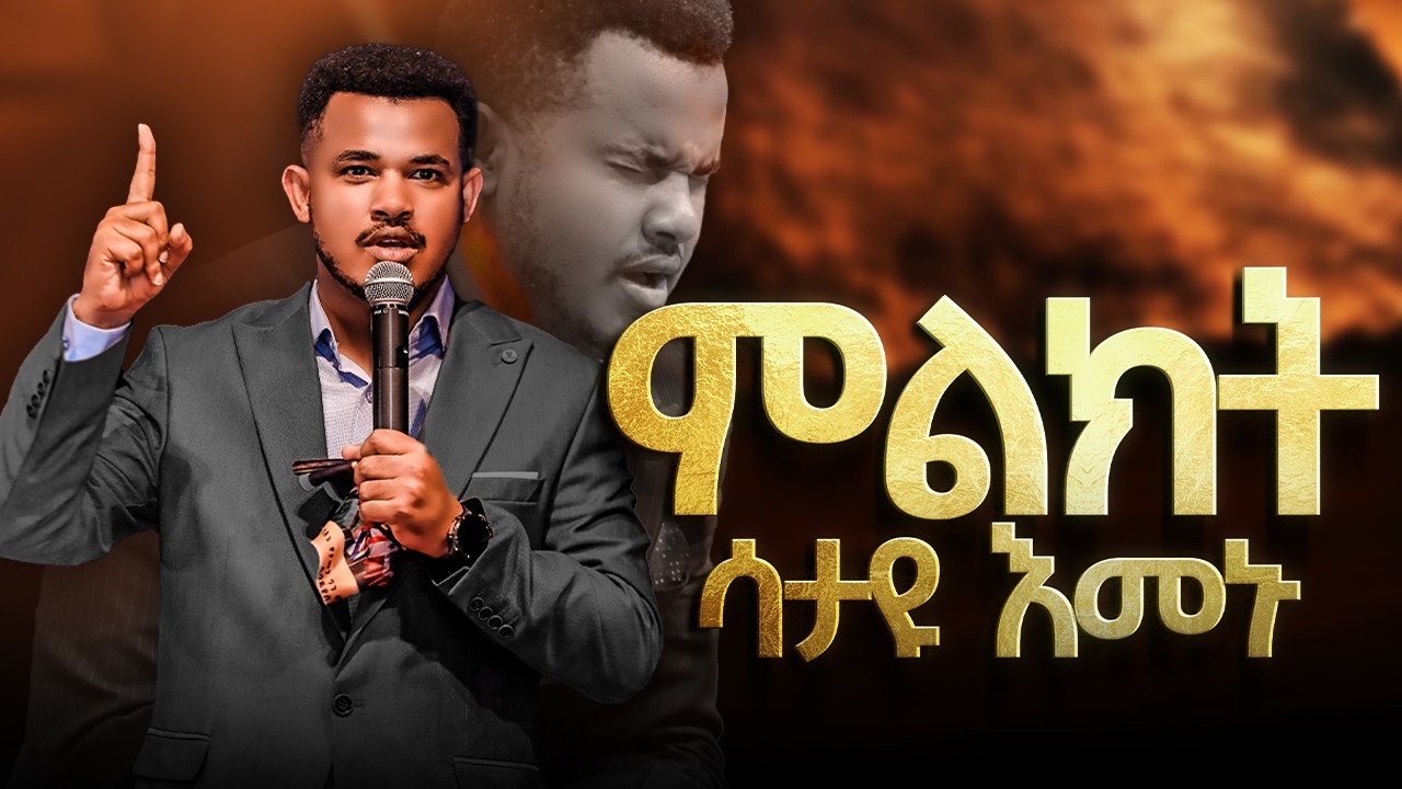 ህይወታችሁ ይሄንን ስታቆሙ ነው የሚቀየረው || በባዶ ነገር ላይ ቆሞ ማመን || እምነት በእብራውያን እይታ//ህይወት ለዋጭ | MIRACLE TEKA 2018