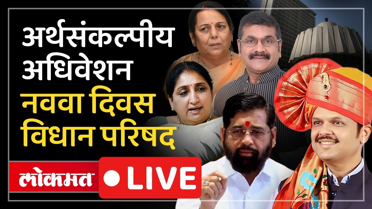 Vidhan Parishad LIVE : सत्ताधाऱ्यांना विरोधक घेरणार? विधानपरिषदेत काय घडणार?