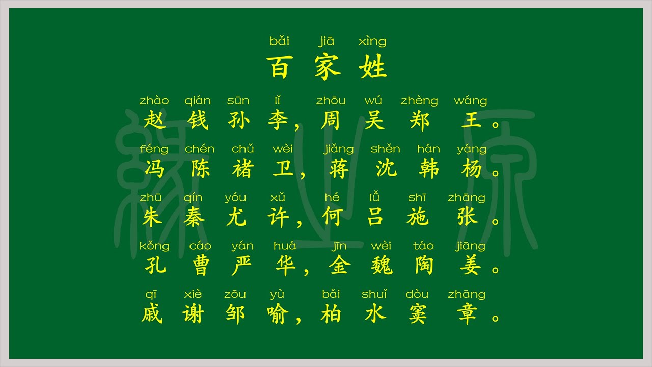 百家姓 国学经典 朗读 跟读 拼读 背诵 儿童启蒙 幼儿教学 无障碍阅读