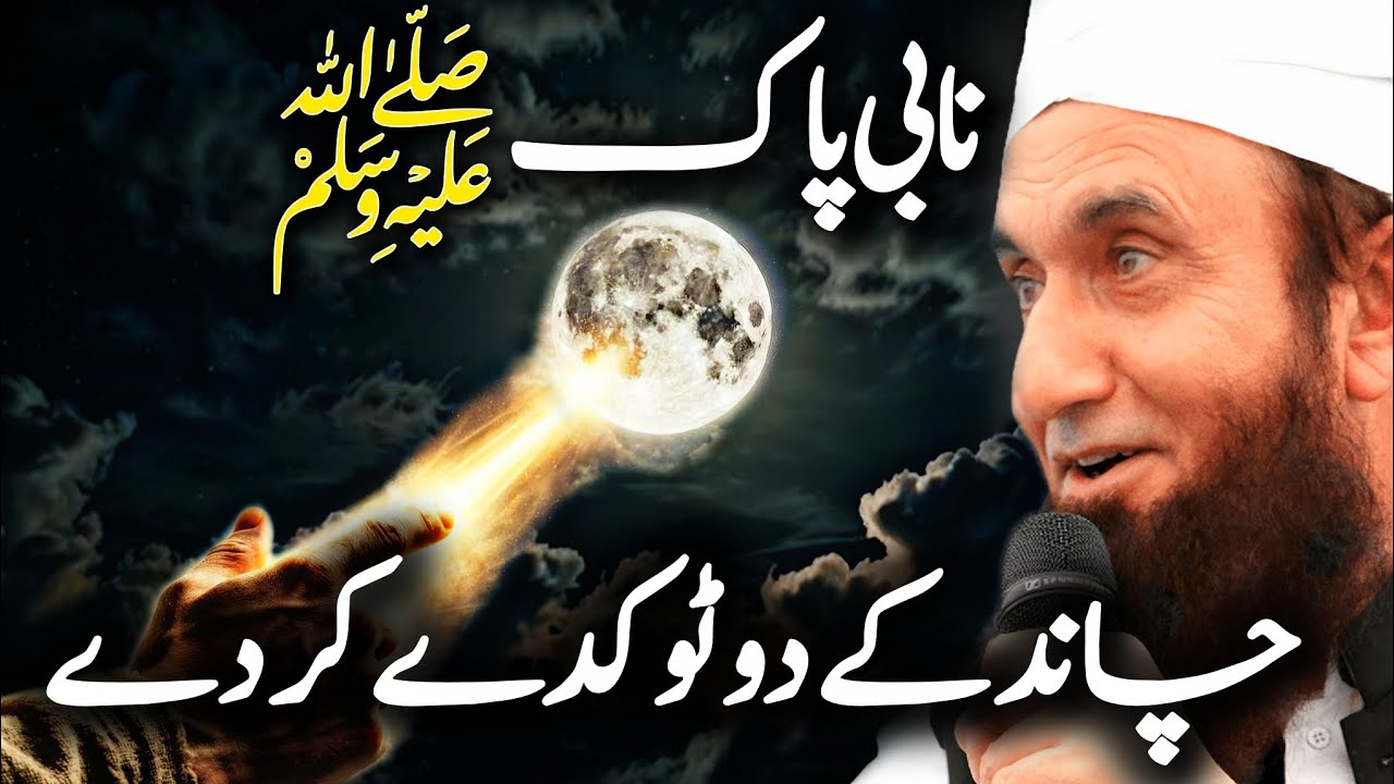 Chand Ke Do Tukde kar diye ? The Miracle of Prophet Muhammad ﷺ | Maulana tariq jameel 💯