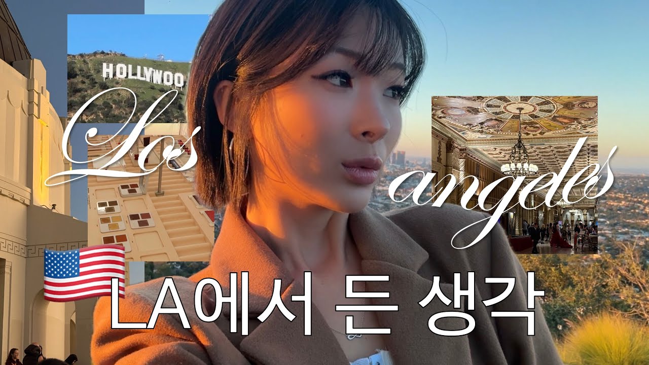 🇺🇸 LA에서 말해보는 '어떻게 살아야 하는가'ㅣ미국 한달살기 ep.3