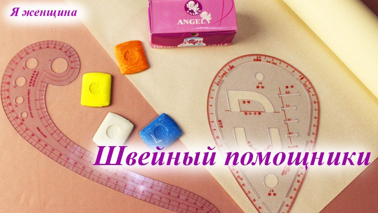 Швейный помощники. Обзор швейных покупок из магазина Revatorg
