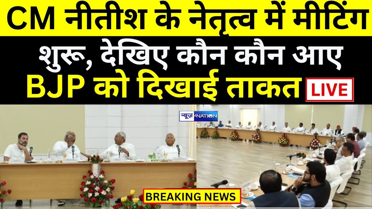 CM Nitish के घर Opposition Meeting शुरू, Lalu Yadav भी पहुंचे देखिए Patna से Live | Bihar News |