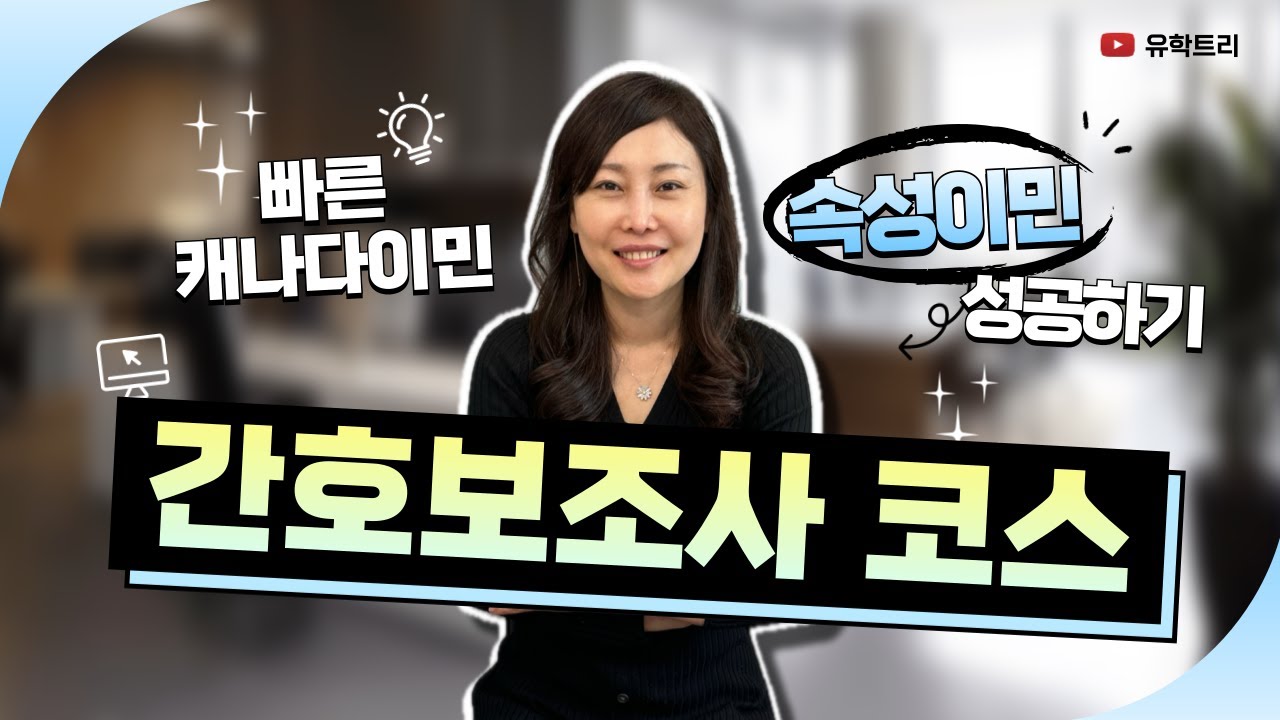 빠른캐나다이민 PSW (Personal Support Worker) 간호보조사 코스로 안정적인 연봉으로, 캐나다영주권 속성이민 성공하기!!