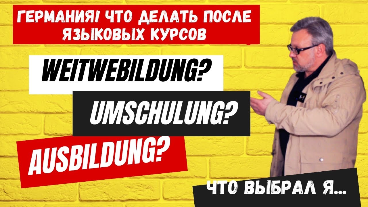 ЧТО ДЕЛАТЬ ПОСЛЕ ЯЗЫКОВЫХ КУРСОВ В ГЕРМАНИИ? УЧИТЬСЯ ДАЛЬШЕ ИЛИ РАБОТАТЬ? #украина #германия