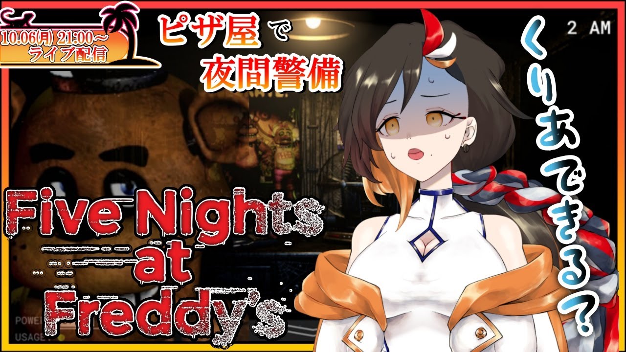 【FNAF/初見-1～6夜】ピザ屋で夜間警備！え？ただ見てるだk&hellip;【Vtuber/グンエカ】