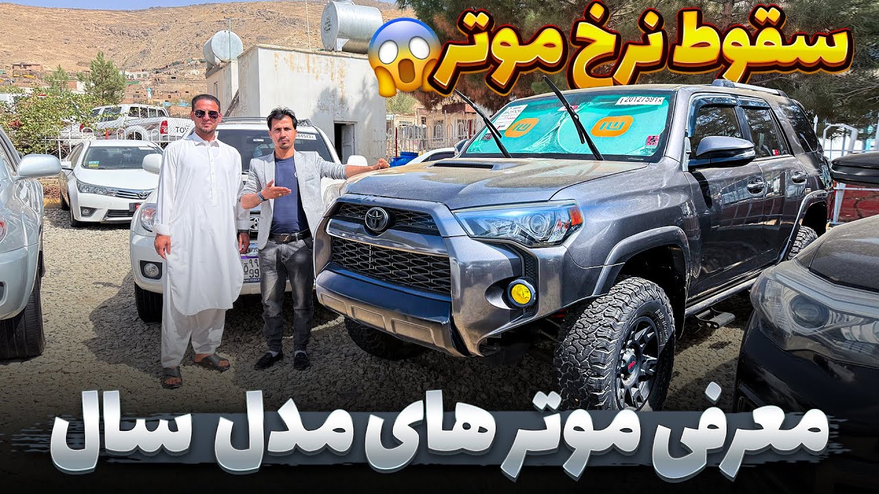 گزارش ویژه از بزرگترین موتر فروشی و معرفی موتر های مدل سال در این برنامه