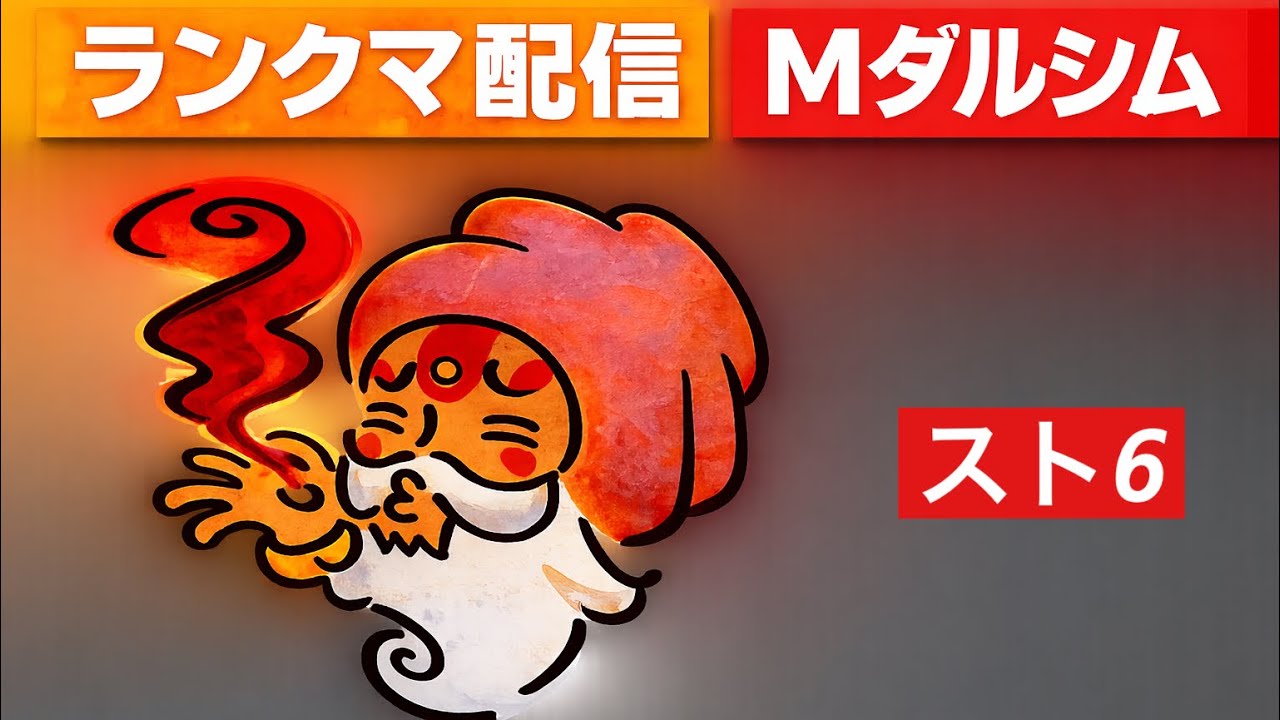 【スト6】MR1800台モダンダルシムとAKI 夜のランクマ配信