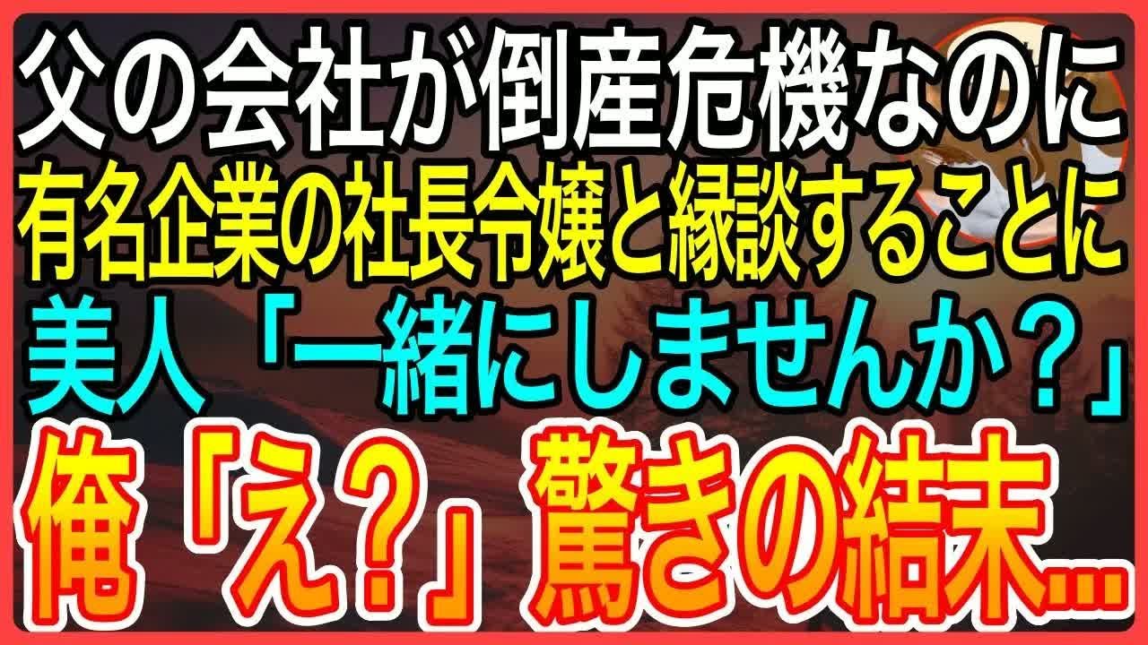 【感動】実家の会社が倒産危機だけど、有名海外企業の社長令嬢とお見合いすることに。「え？俺？」社長令嬢から話を聞くと「一緒にしよう」と迫ってきて【泣ける話】【良い話】
