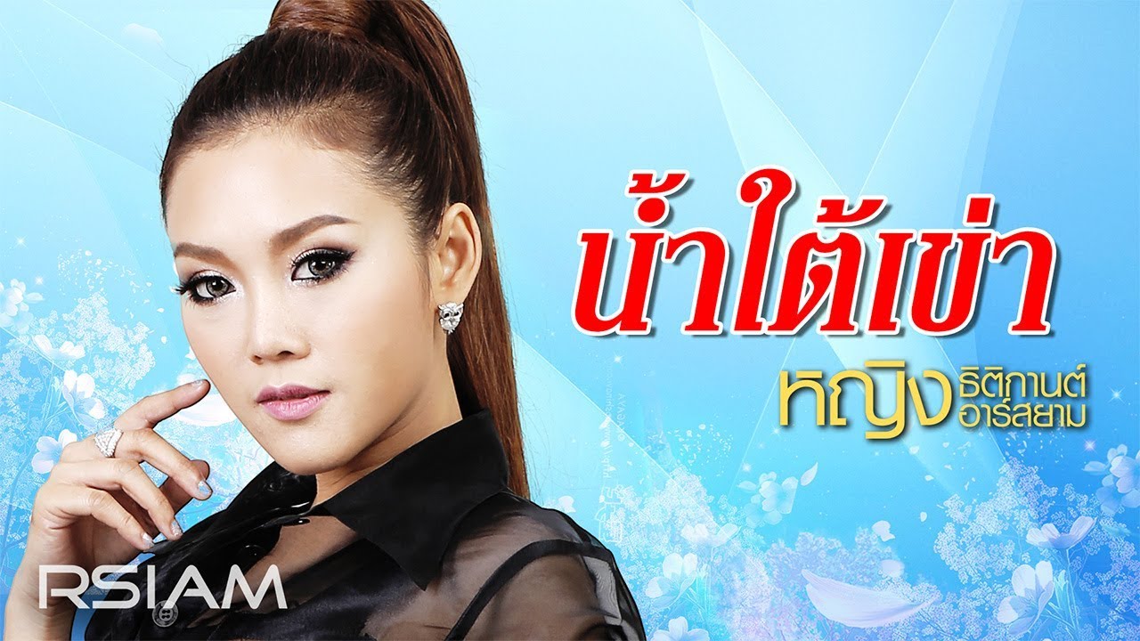 น้ำใต้เข่า : หญิง ธิติกานต์ อาร์สยาม [Official Audio]