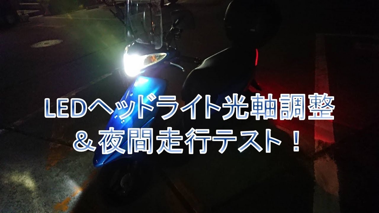 HMC：LEDヘッドライトの光軸調整＆夜間走行【アドレスV50】