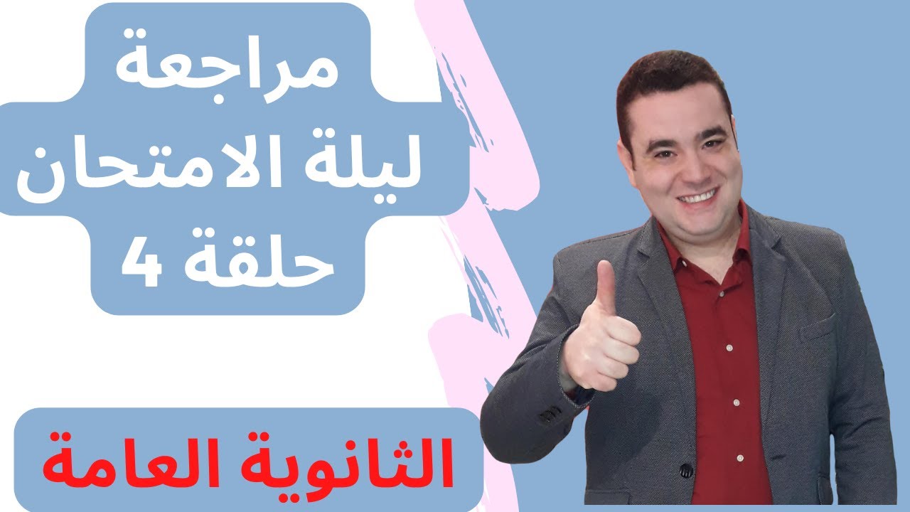 مراجعة ليلة الامتحان  l  مستر جورج صبحي l كورس الثانوية العامة l  حل 200 جملة متنوعة حلقة 4
