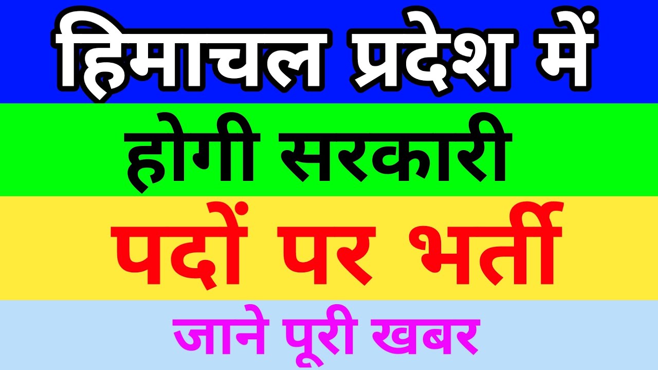 HP Job Recruitment 2020 | HP Govt Jobs 2020 | HP Job Notification 2020 | Dhauladhar Updates
