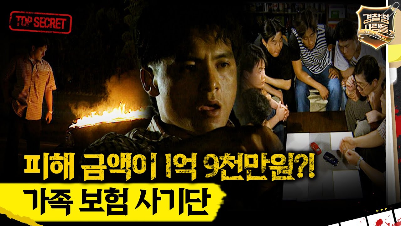 [경찰청 사람들] 피해 금액이 1억 9천만원?! 가족 보험 사기단 #실화On MBC980602방송