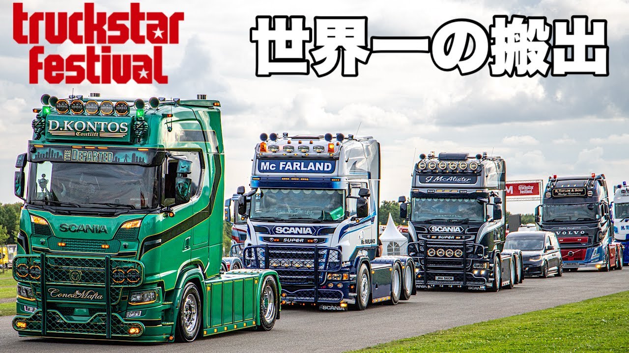 【TRUCKSTAR搬出】オランダ本国 大型トラックが一斉退場！圧巻の運転技術！ スカニア,ボルボ,DAF