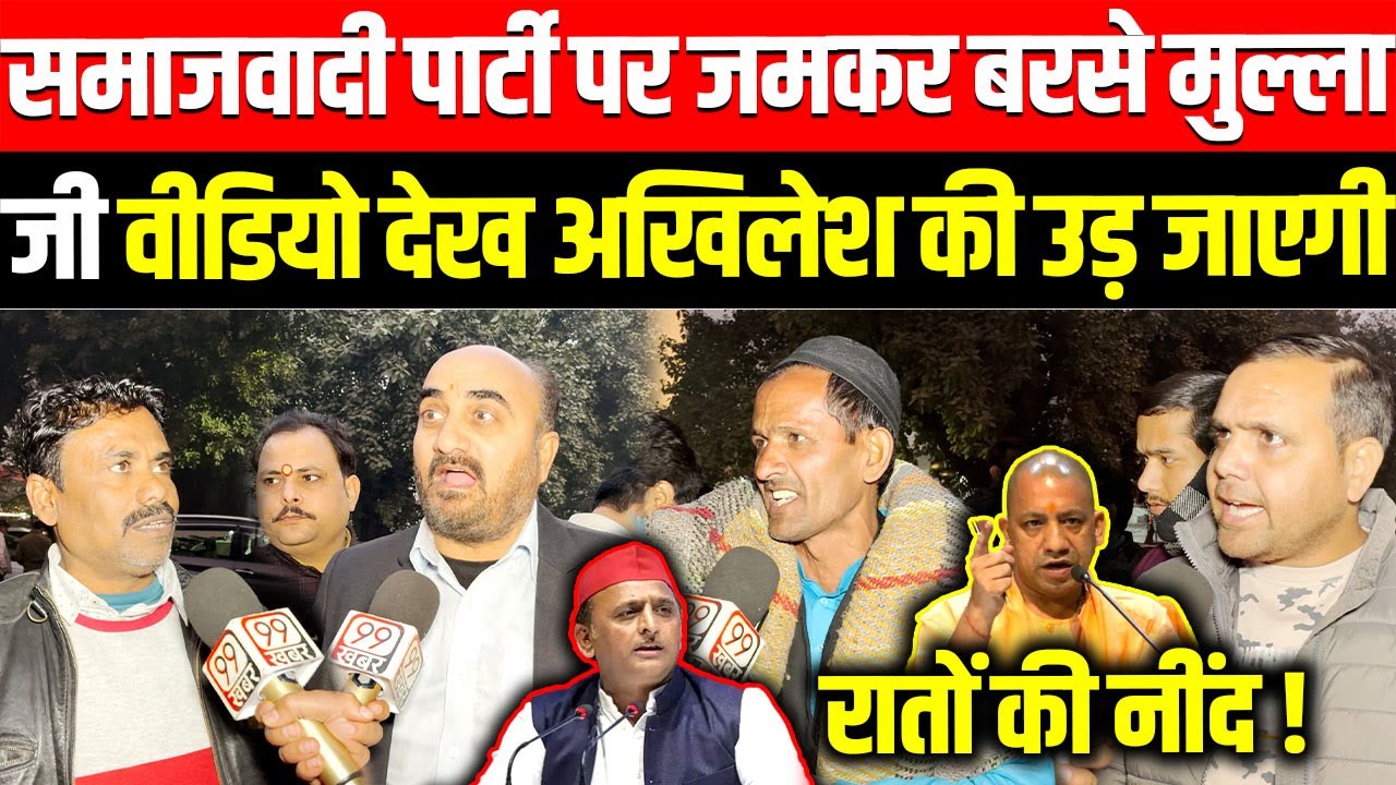 Samajwadi Party पर जमकर बरसे मुल्ला जी वीडियो देख Akhilesh yadav की उड़ जाएगी रातों की नींद ! CM Yogi