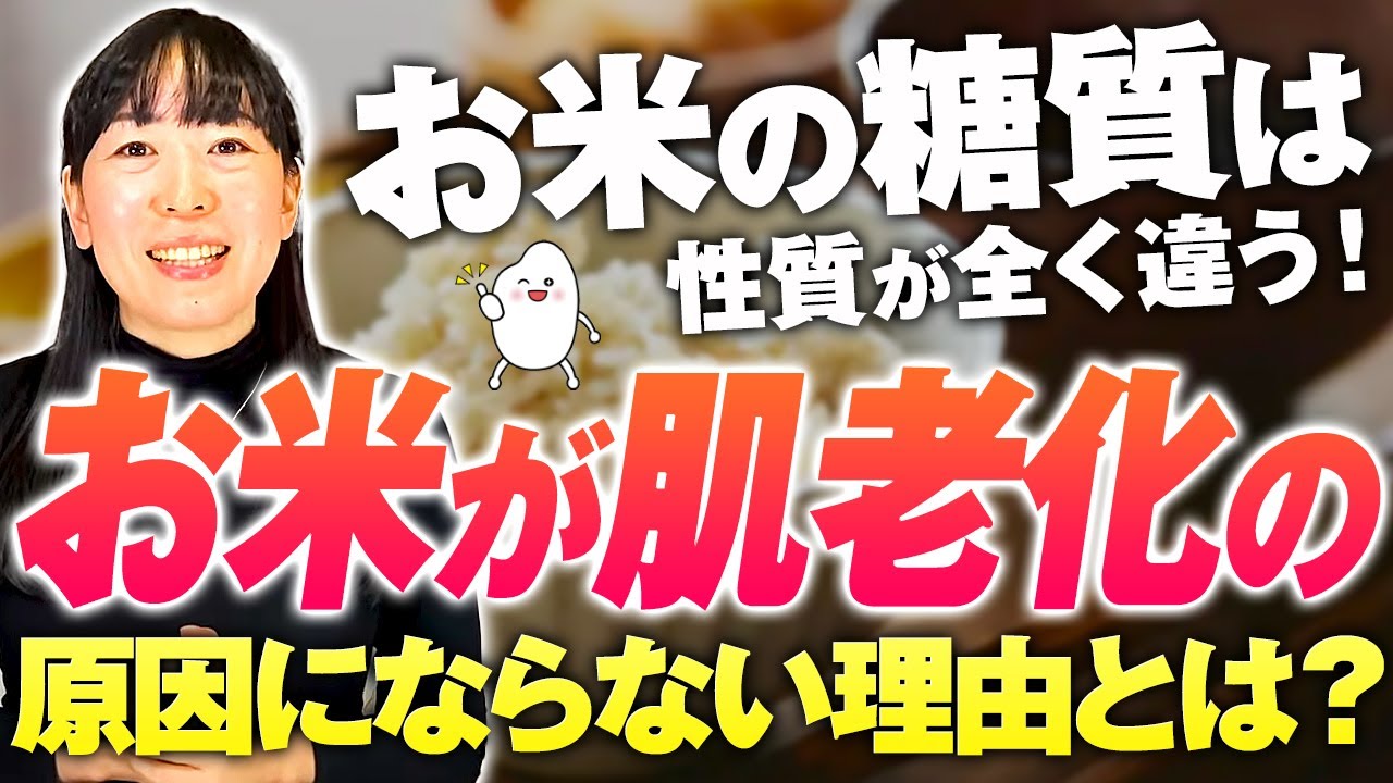 【糖質を正しく理解！】研究結果→お米が肌をキレイにします。抗酸化力が高い『雑穀』がおすすめ！鮮度良い雑穀の見分け方！自己免疫疾患・血糖値・腸内環境改善→お米生活のポイント解説【お米生活６：４】