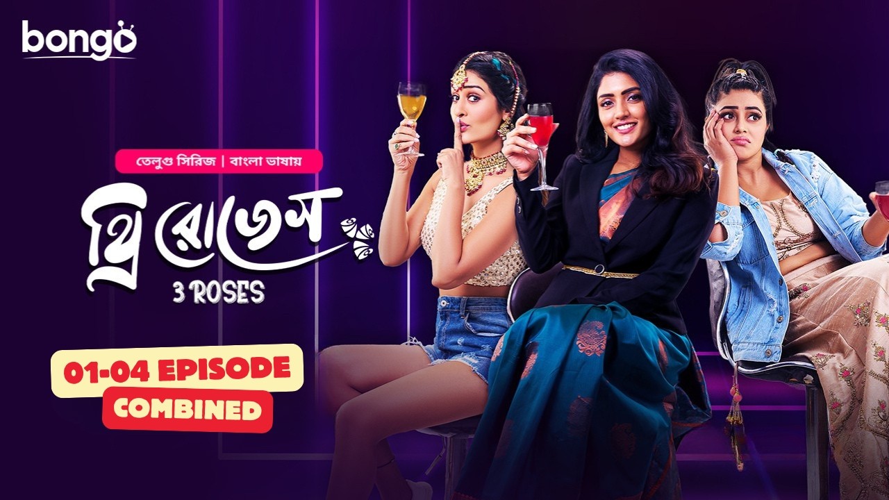 3 Roses | থ্রি রোজেস | Episode 01 - 04 | Bangla Dubbed Web Series | Eesha Rebba, Harsha Chemudu
