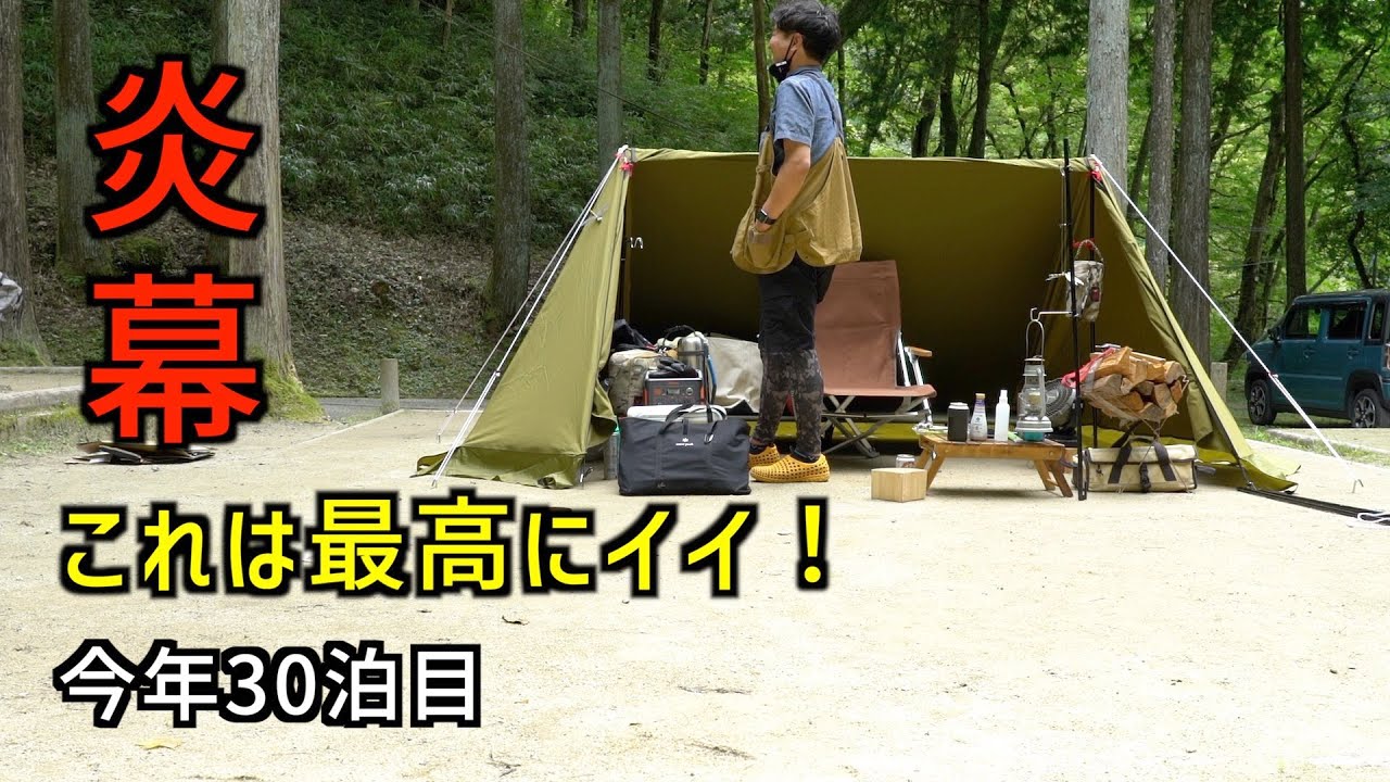 【30泊目】ソロキャンプ炎幕TCDXパップテント