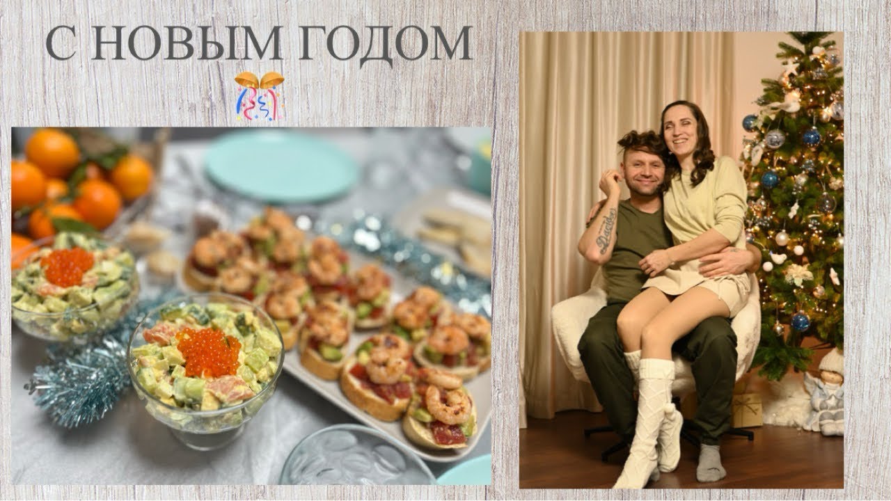 С НОВЫМ ГОДОМ КАК ПРОВЕЛИ ВРЕМЯ ЧТО ПРИГОТОВИТЬ БЕЗ МАЙОНЕЗА