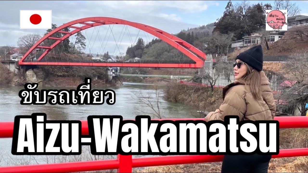 ขับรถเที่ยวเมือง Aizu wakamatsu ชมปราสาท Tsuruga #เที่ยวญี่ปุ่นด้วยตัวเอง  #ขับรถเที่ยวญี่ปุ่น