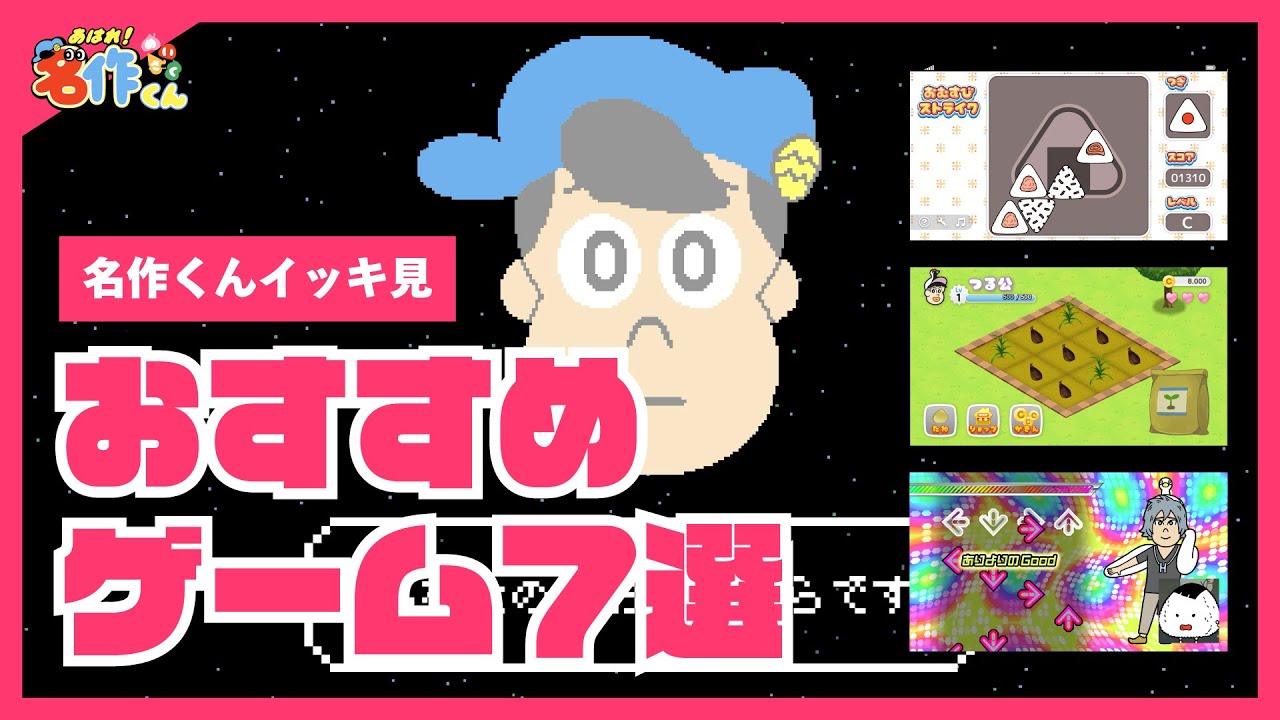 【イッキ見】おすすめゲーム７選【あはれ！名作くん】