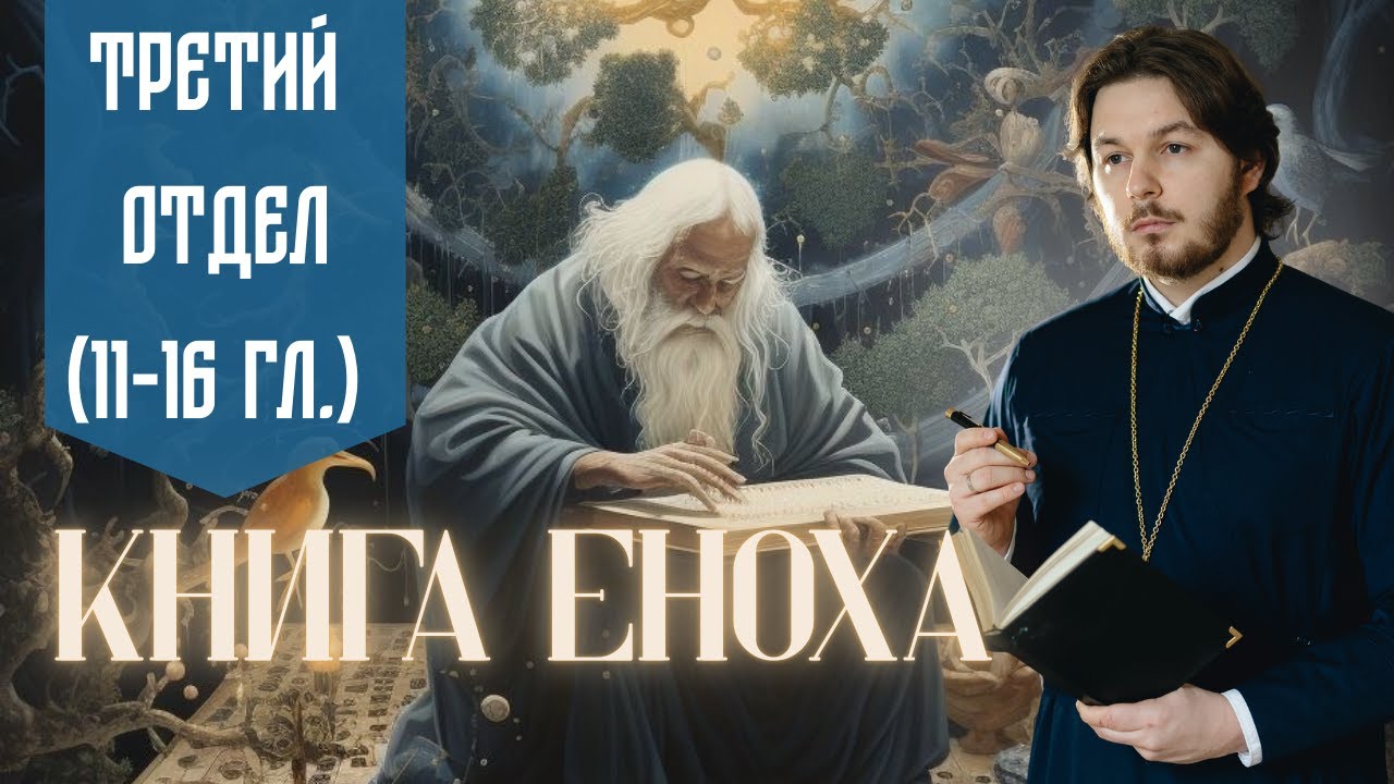 3й Отдел Книги Еноха
