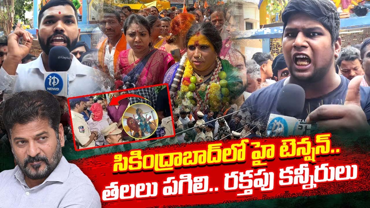 సికింద్రాబాద్ లో హై టెన్షన్.. High Tension In Secunderabad | Muthyalamma Temple | iDream Exclusive