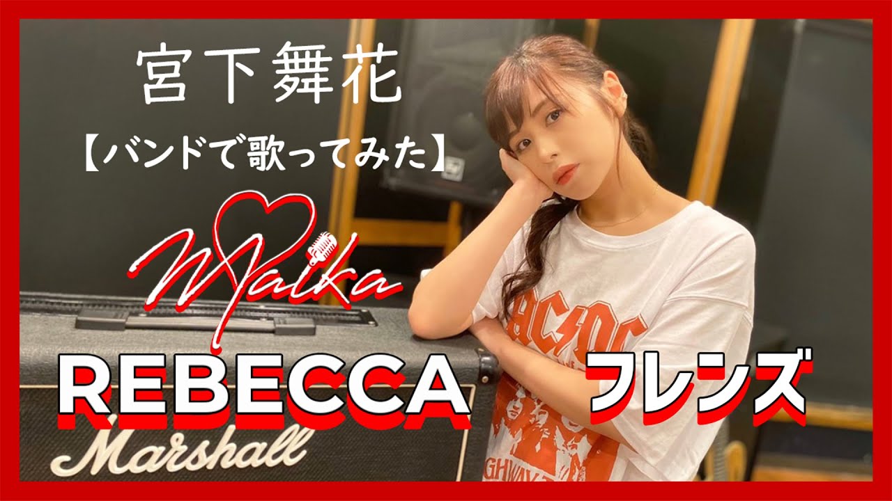【バンドで歌ってみた】フレンズ/REBECCA（covered by 宮下舞花）