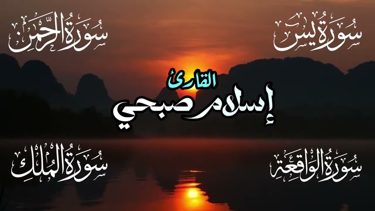القارئ إسلام صبحي - سورة يس | سورة الرحمن | سورة الواقعة | سورة الملك | Reciter Islam Sobhi