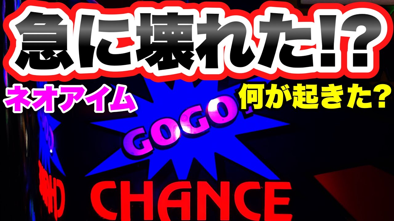 【事故!?】ネオアイムジャグラーが急に壊れました【ジャグラー】