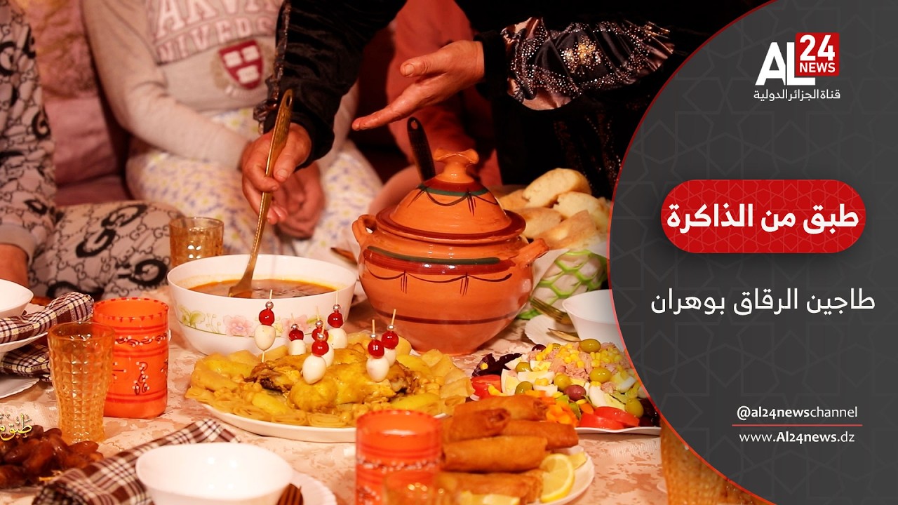 طبق من الذاكرة | طاجين الرقاق بوهران... سر المطبخ الغربي في رمضان