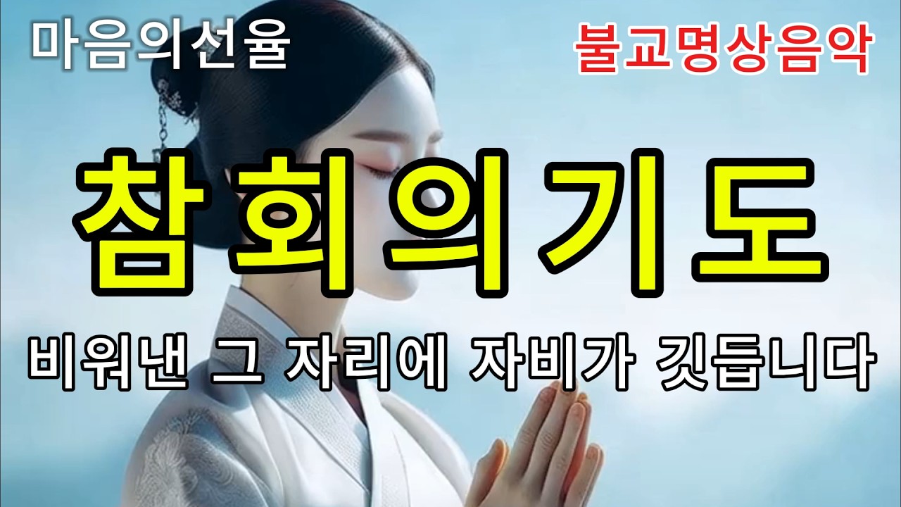 자비 앞에 드리는 진심의 참회기도 🙏 : #불교음악  #불교명상 #찬불가 #명상 #힐링 #관세음보살 #아미타불 #참회기도 #불교찬트 #Korean Buddhist hymns