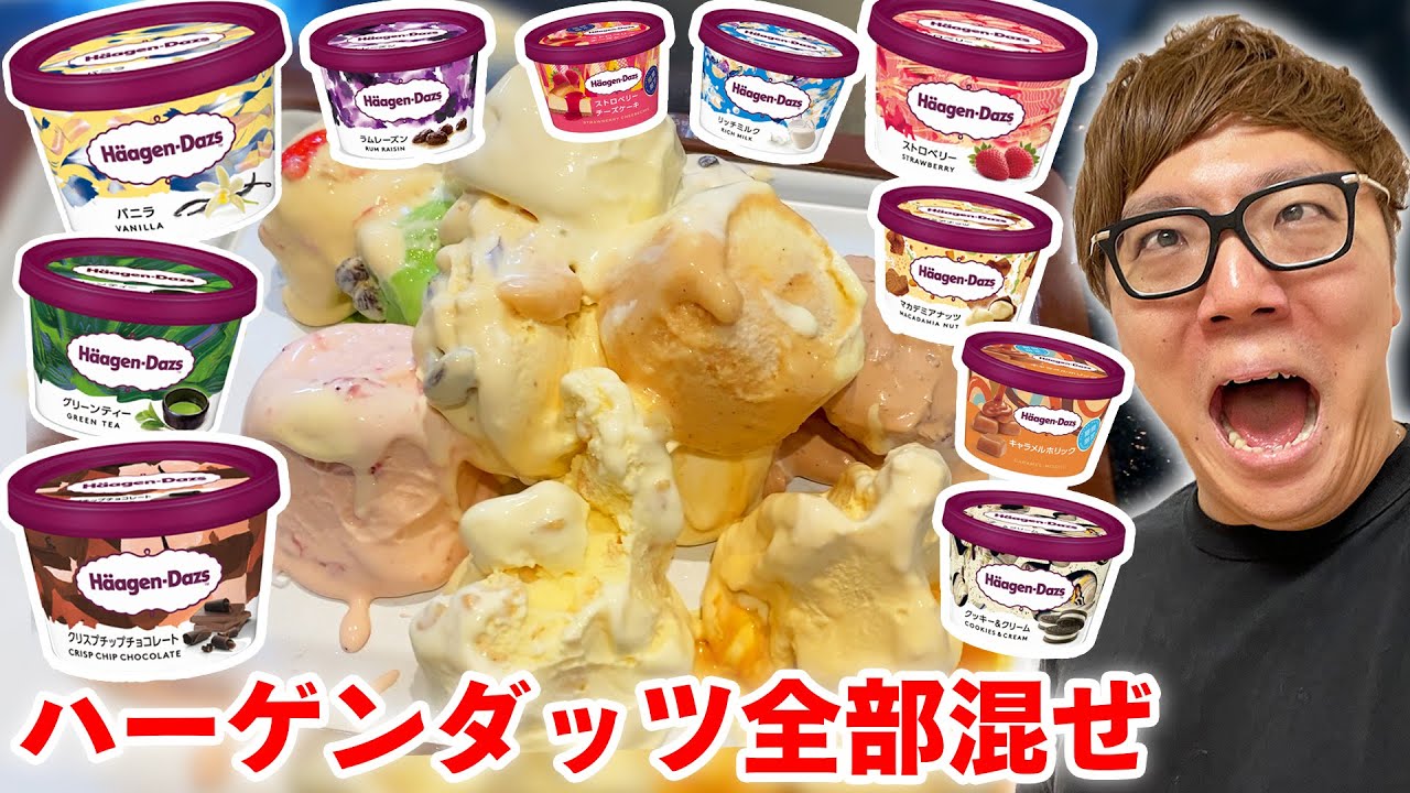 ハーゲンダッツ全種類混ぜて最強のハーゲンダッツ作ったらまさかの味に…