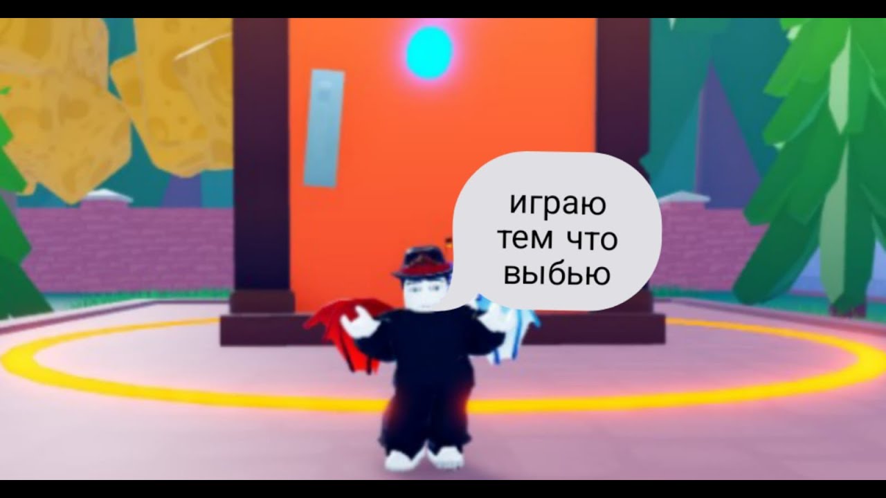 играю тем что выбью из самон в сыр тд