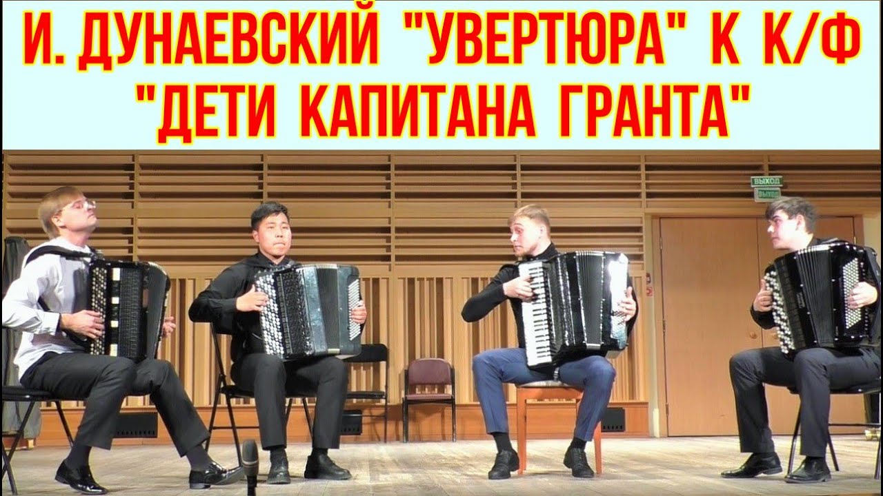 И.Дунаевский Увертюра к к/ф 