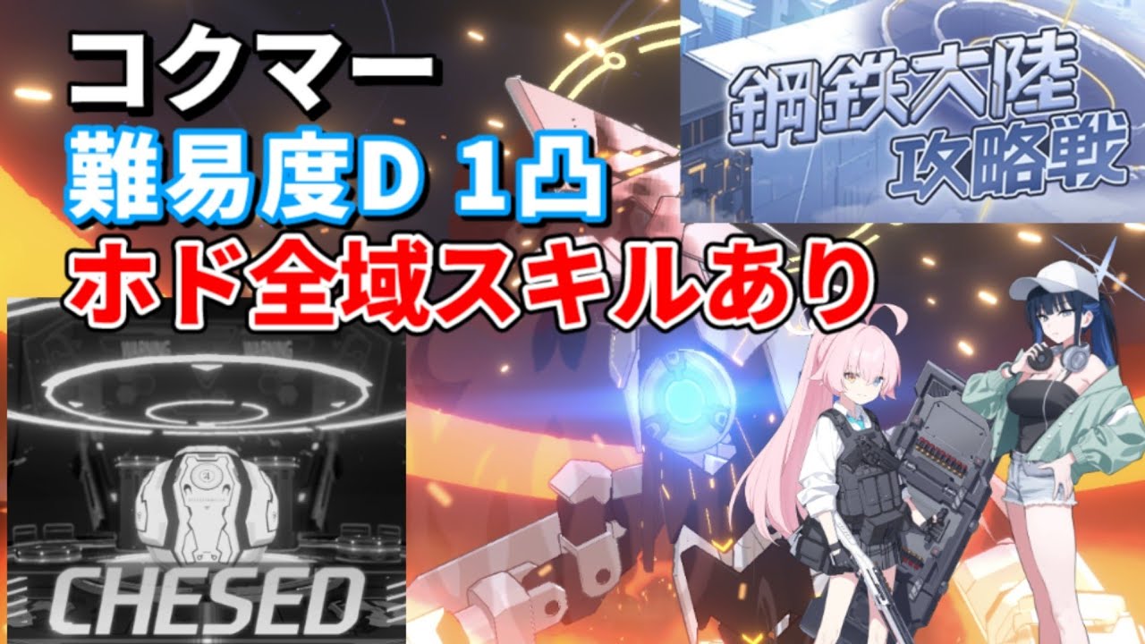 【ブルアカ】連合作戦 鋼鉄大陸攻略戦 コクマーD ホド全域スキルあり サオリワントップ型