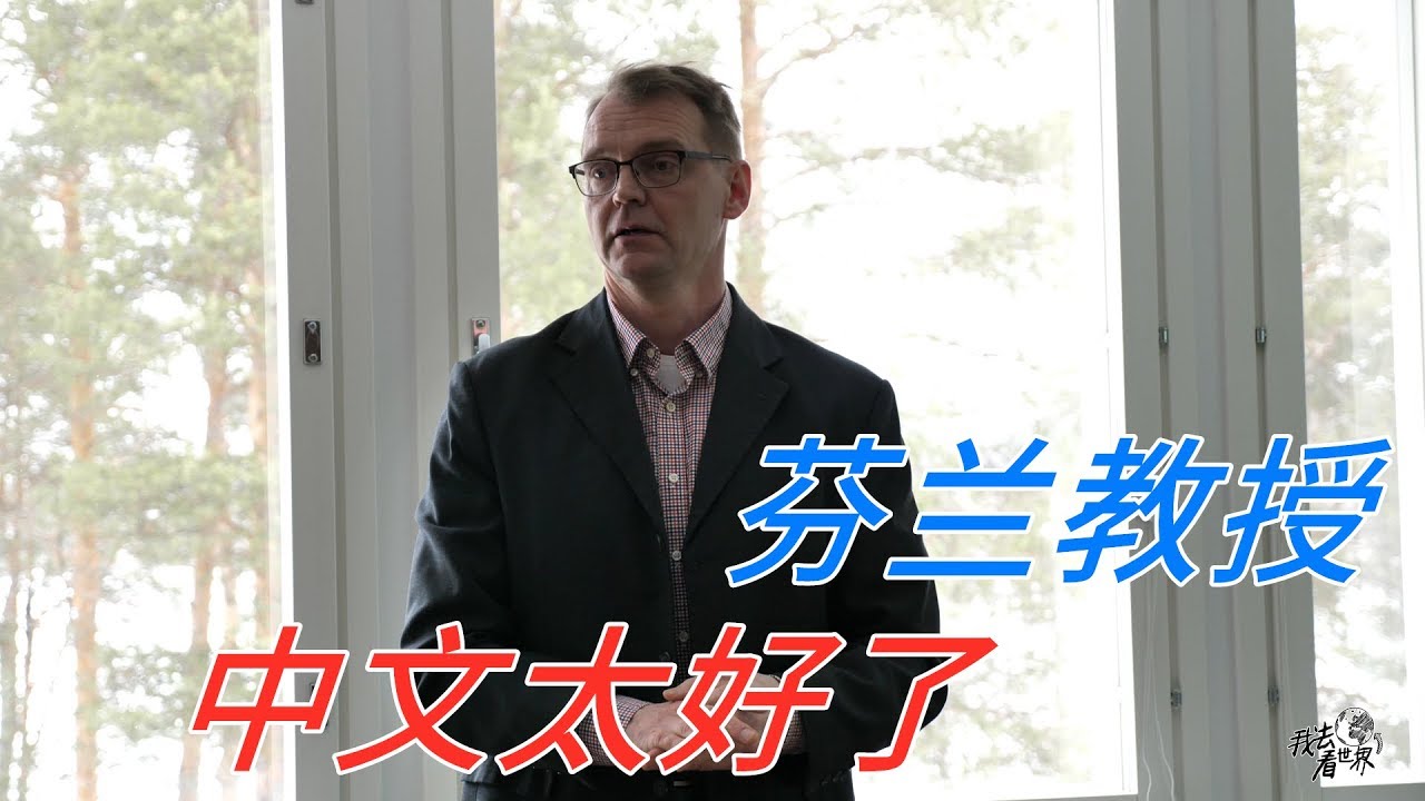 芬兰21集：芬兰拉普兰大学每学期300名外国留学生，大部分来自中国