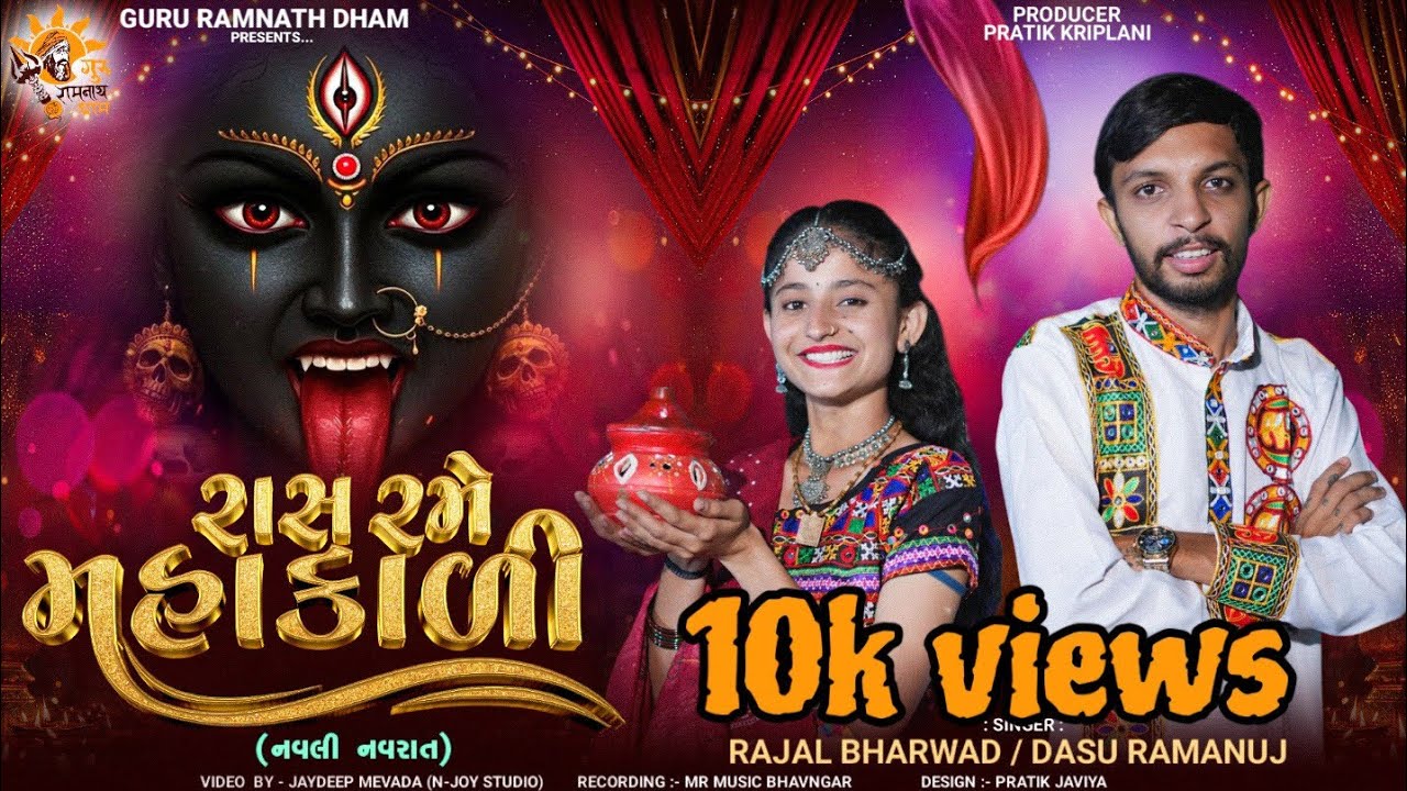 રાસ રમે મહાકાળી || RAAS RAME MAHAKALI || GARBO2025 || GURURAMNATHDHAM ||NEW GARBO