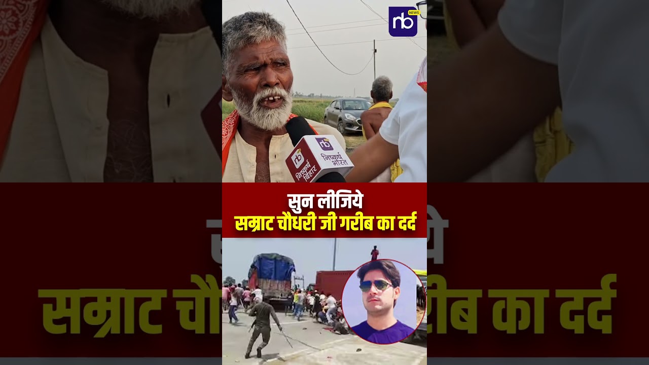 सुन लीजिये सम्राट चौधरी जी गरीब का दर्द #BharatTiwari #BharatTiwariCase #samratchoudhary
