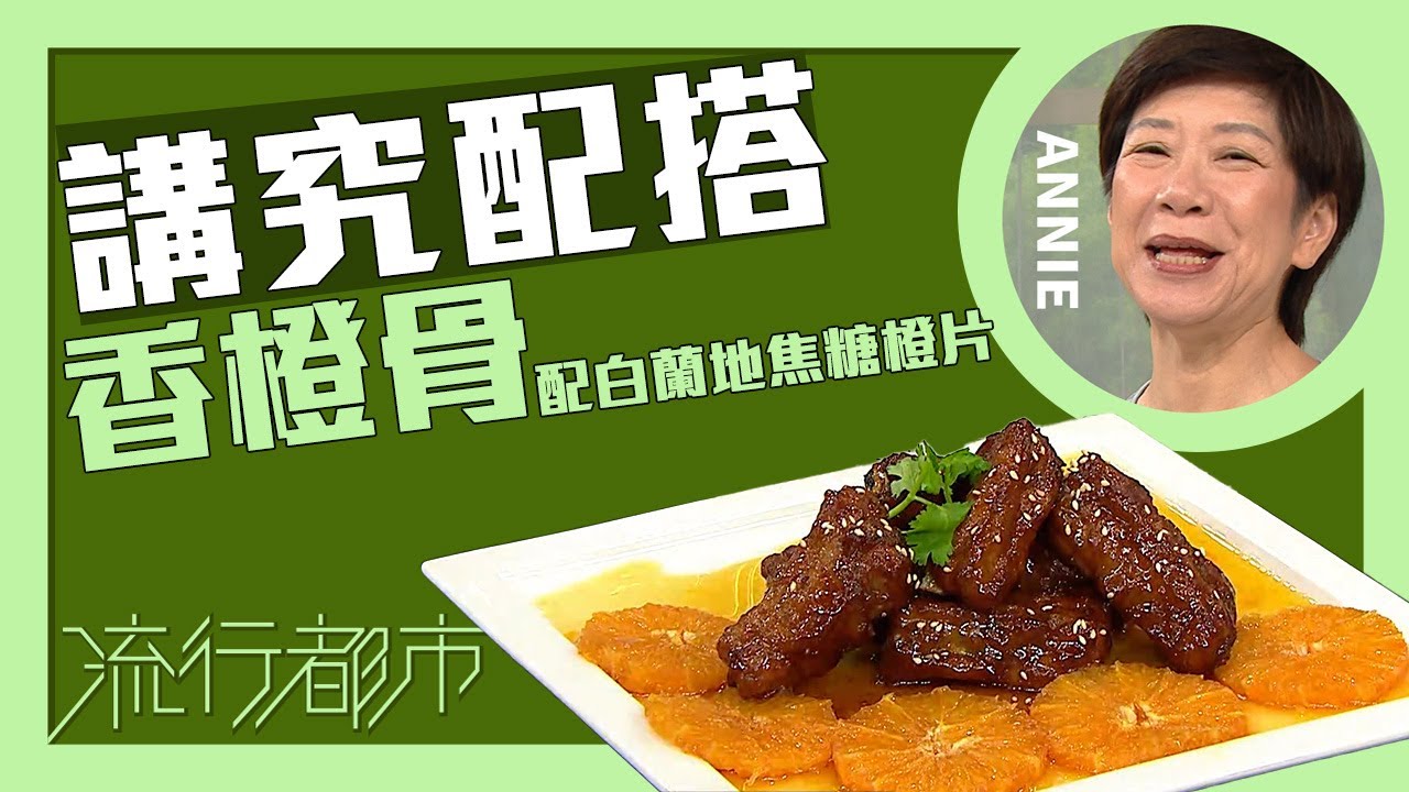 流行都市｜講究配搭 香橙骨配白蘭地焦糖橙片｜Annie 黃婉瑩
