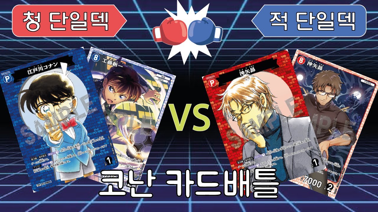 코난 카드게임 배틀!!청 단일덱vs적 단일덱