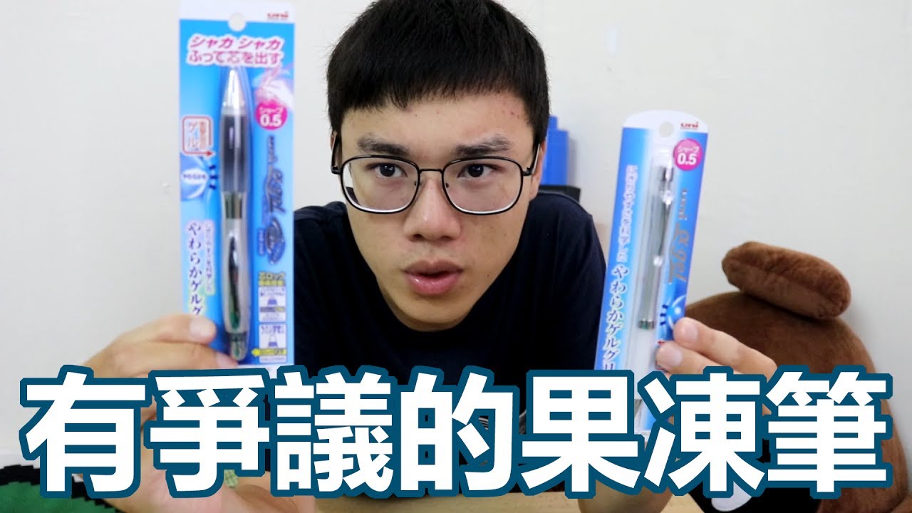 英雄幫你試 - 吵的沸沸揚揚的『果凍筆』!