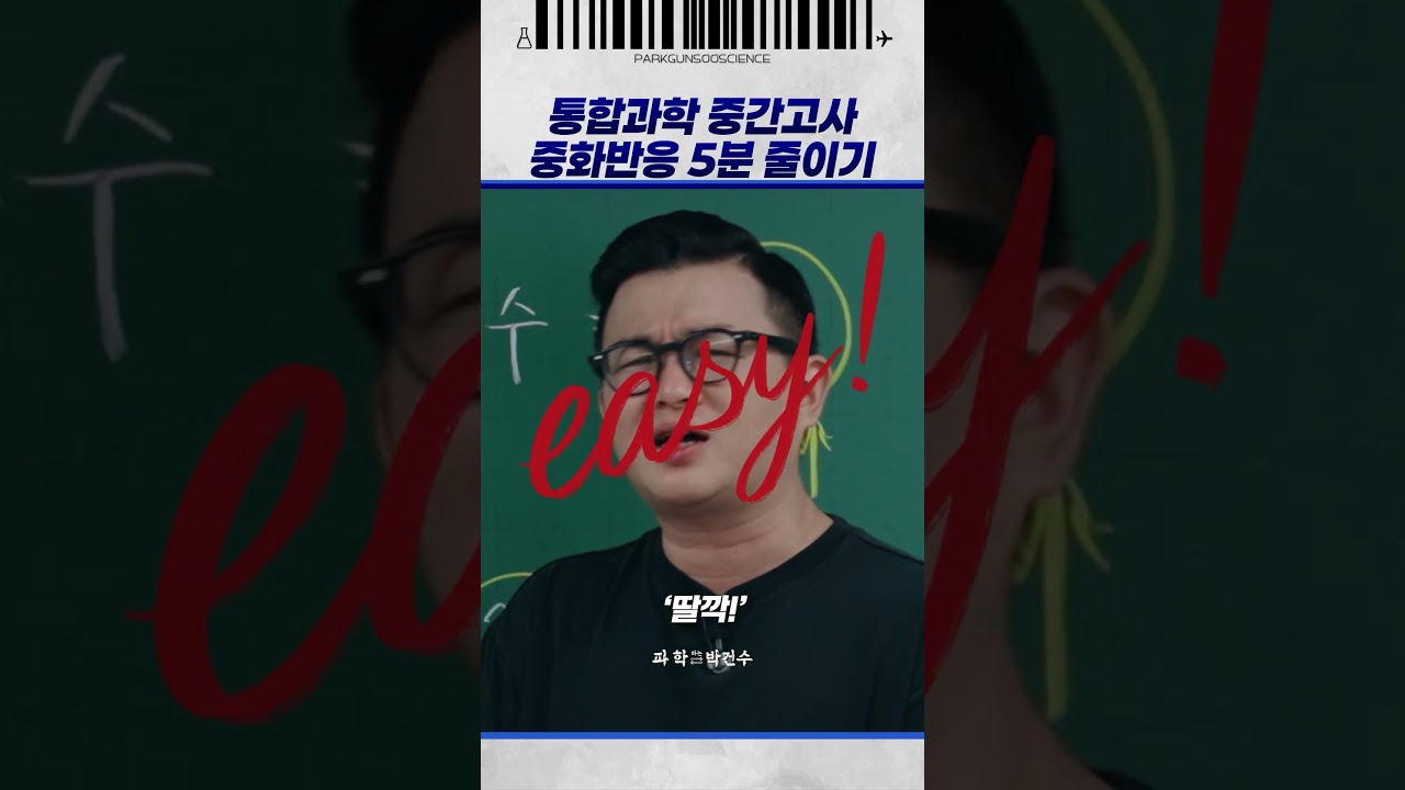 통합과학 중간고사 중화반응 5분 줄이기